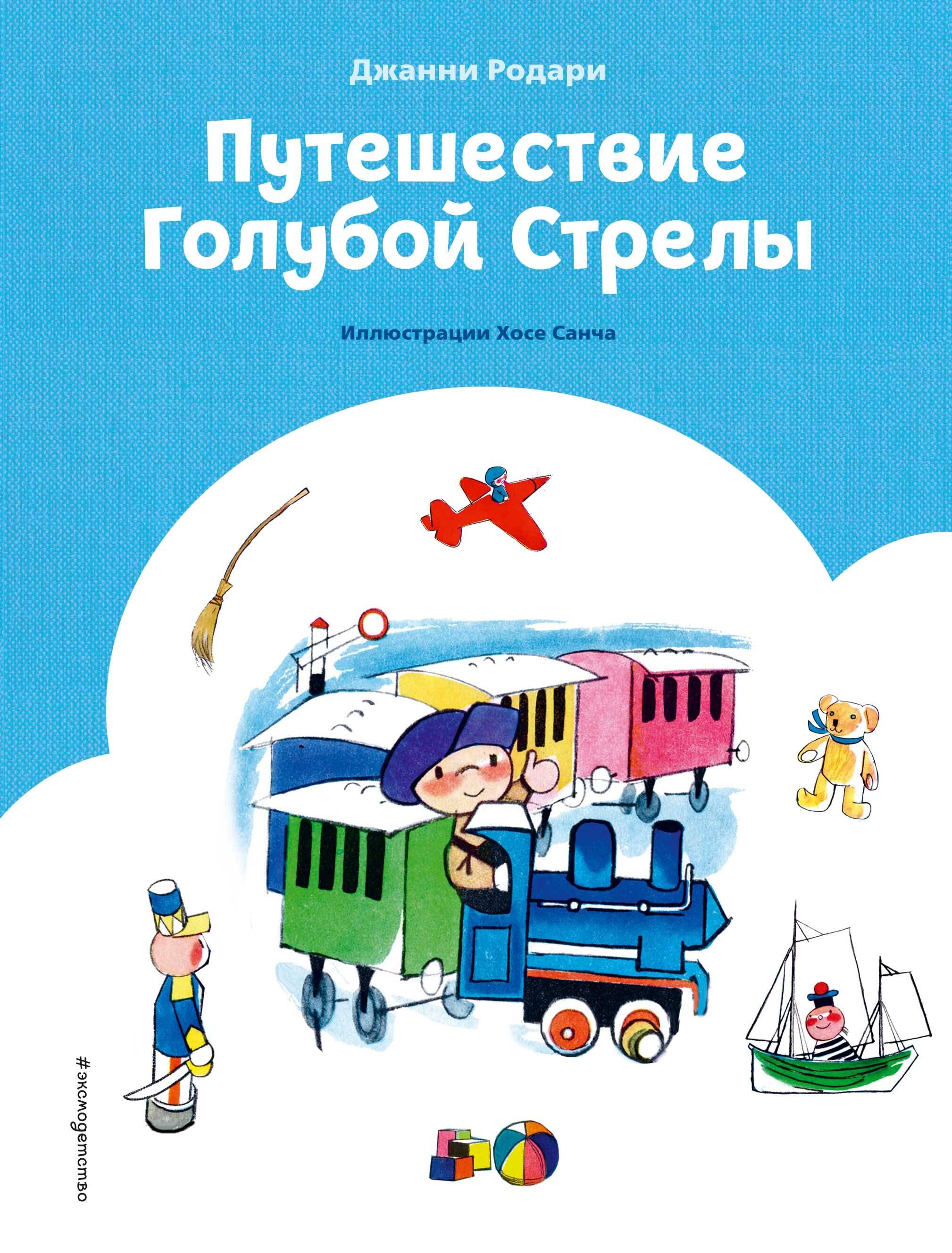 

Путешествие Голубой Стрелы