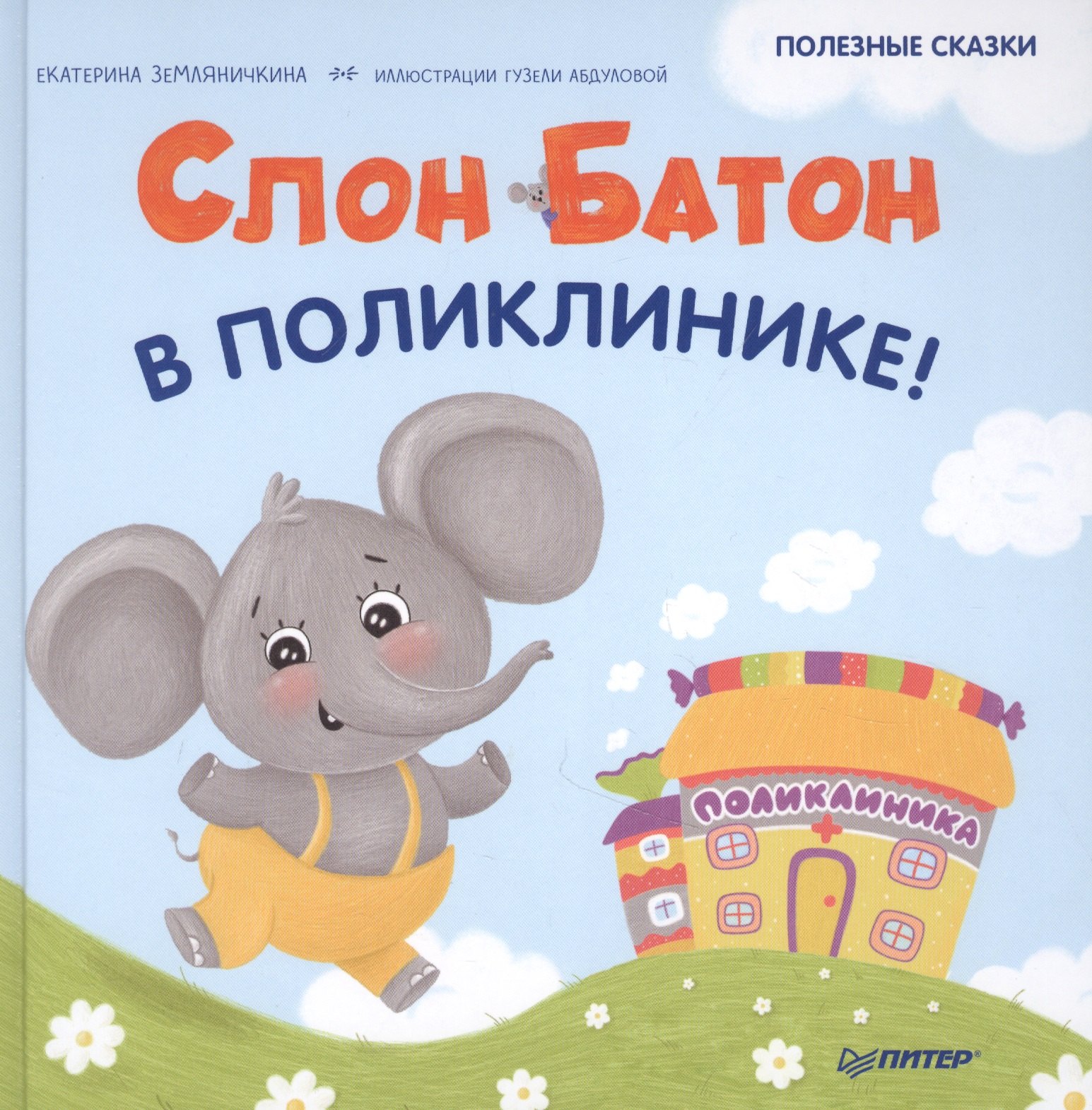 

Слон Батон в поликлинике! Полезные сказки