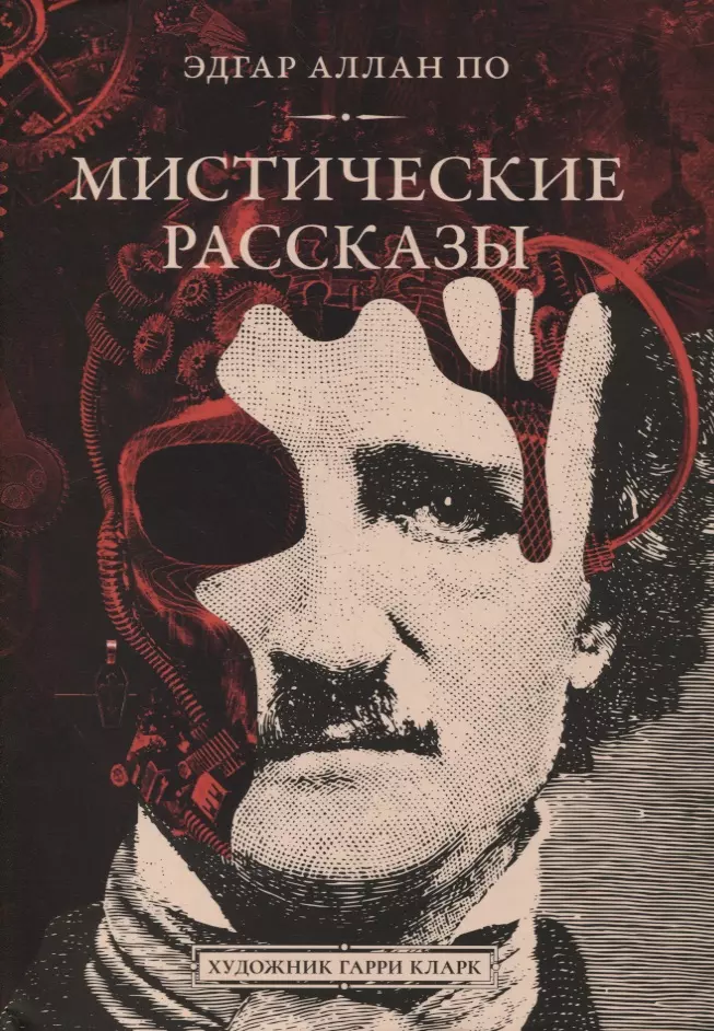 Книги эдгара по. Эдгар по сборник. Эдгар по рассказы. Мистические рассказы. Мистика истории.