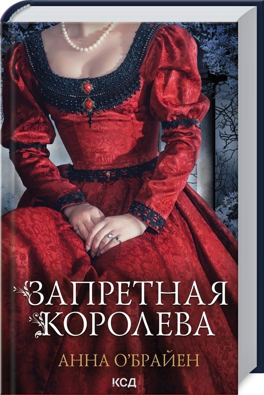 

Запретная королева