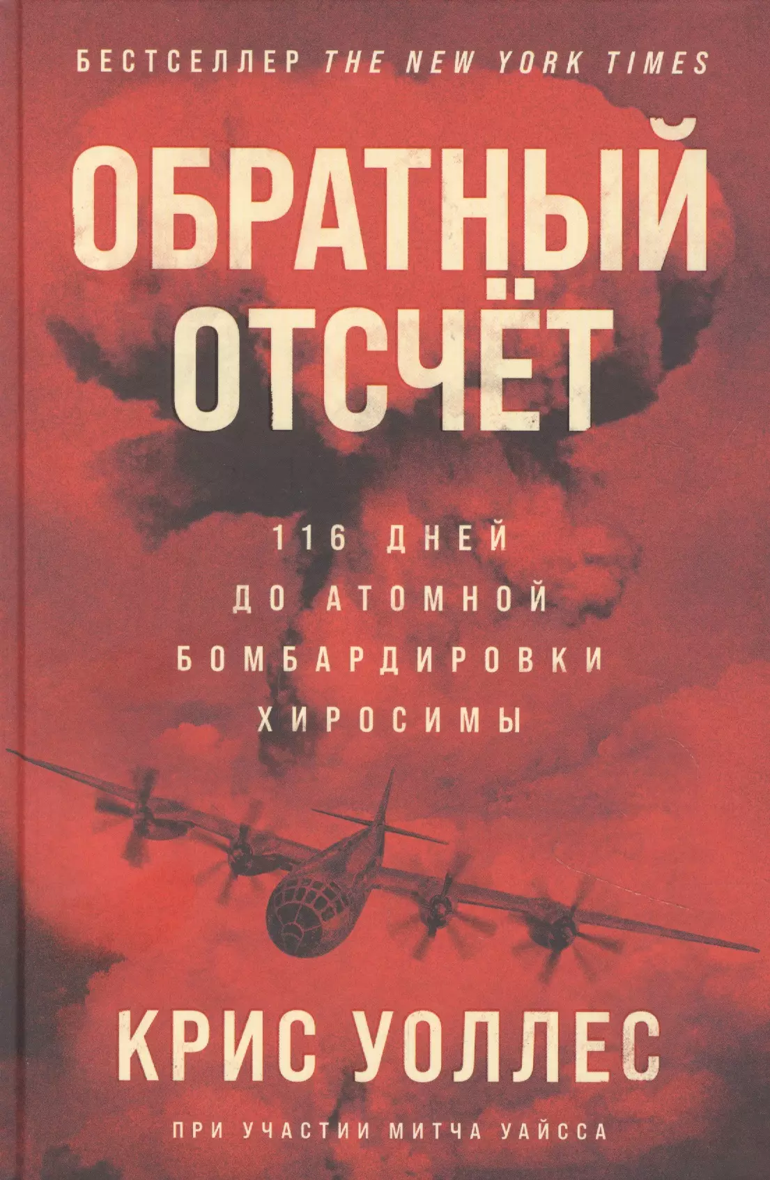 Уоллес Крис - Обратный отсчет: 116 дней до атомной бомбардировки Хиросимы