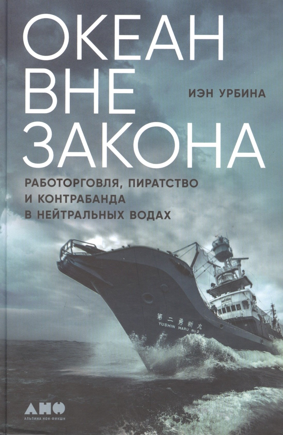 

Океан вне закона: Работорговля, пиратство и контрабанда в нейтральных водах