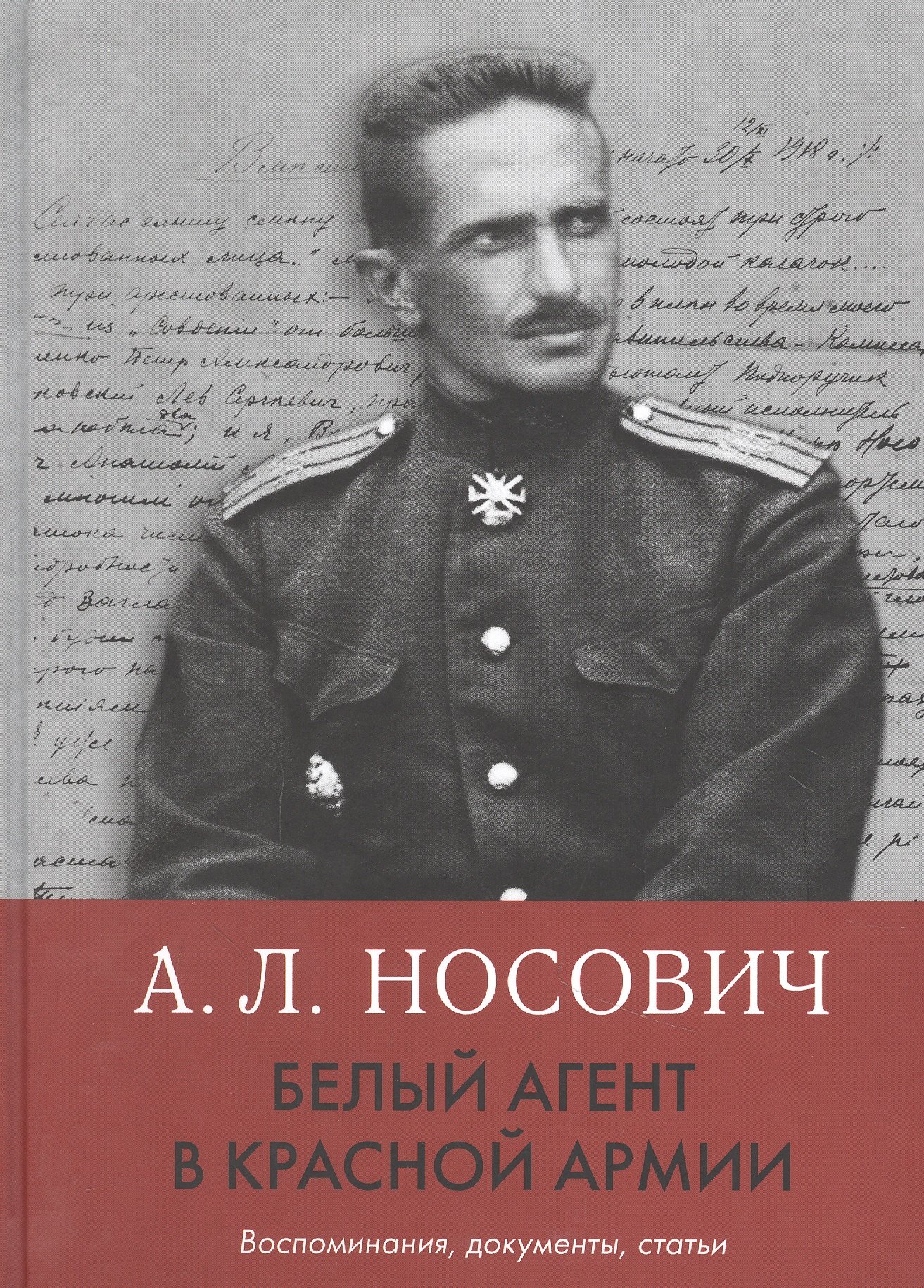 

Белый агент в Красной армии: Воспоминания, документы, статьи