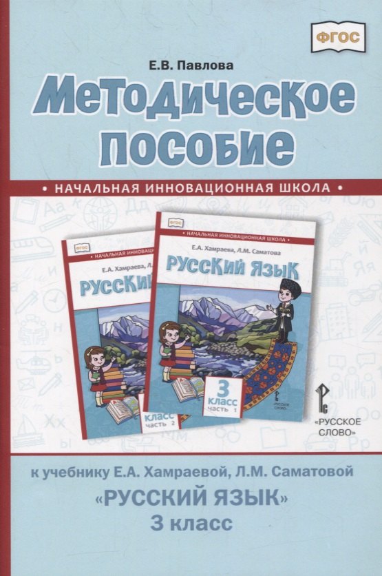

Методическое пособие к учебнику Е.А. Хамраевой, Л.М. Саматовой «Русский язык». 3 класс