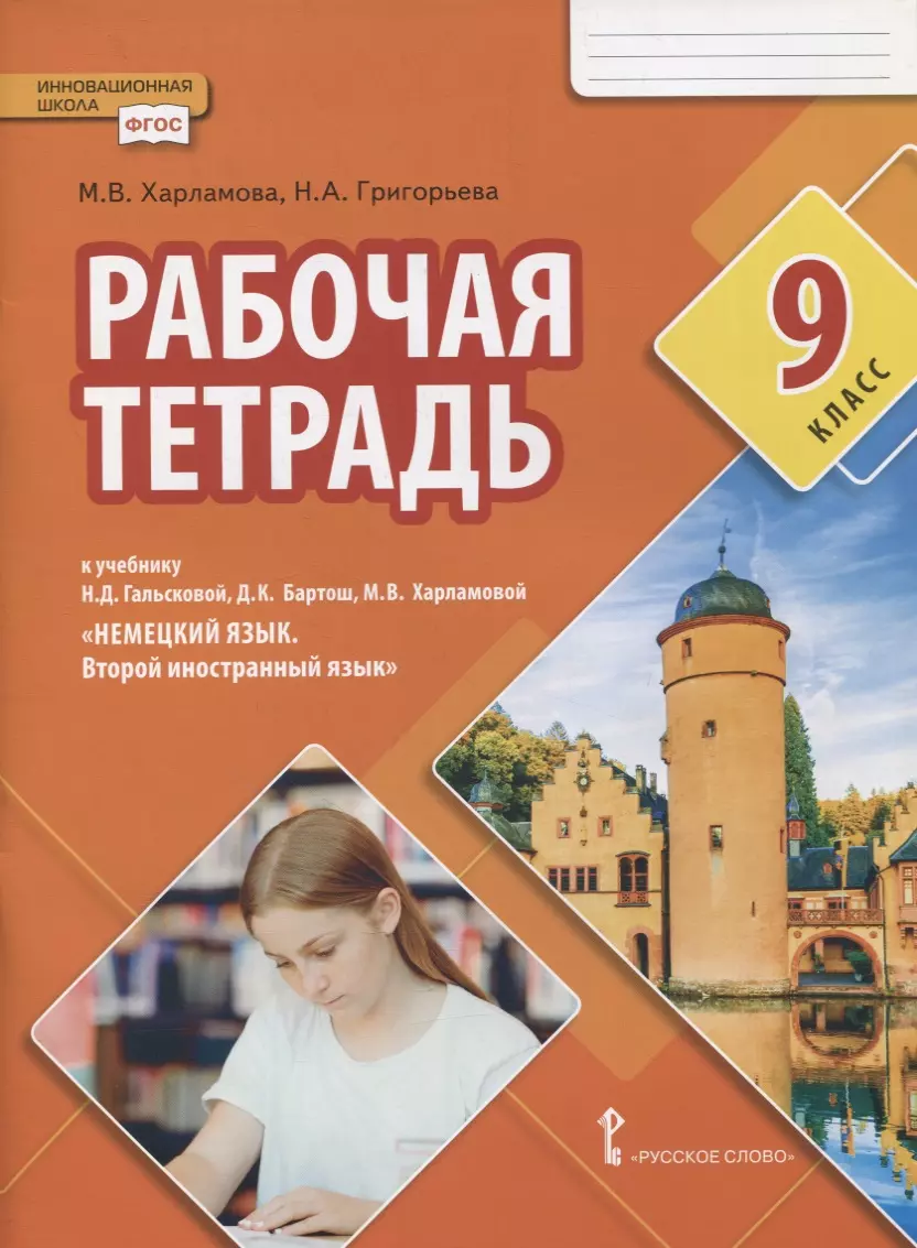 

Рабочая тетрадь к учебнику Н.Д. Гальсковой, Д.К. Бартош, М.В. Харламовой «Немецкий язык. Второй иностранный язык». 9 класс