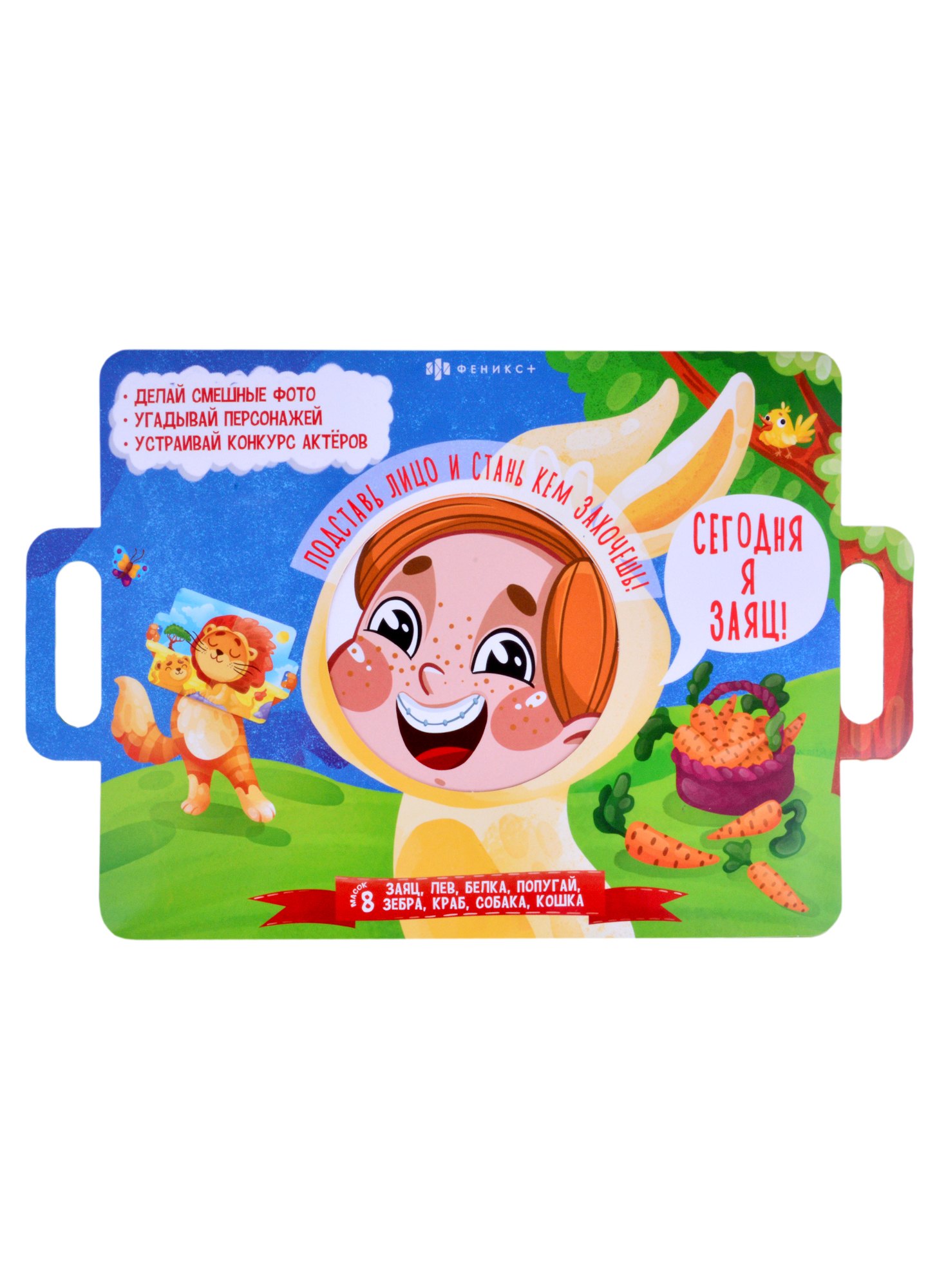 

Сегодня я заяц! Подставь лицо и стань кем захочешь!