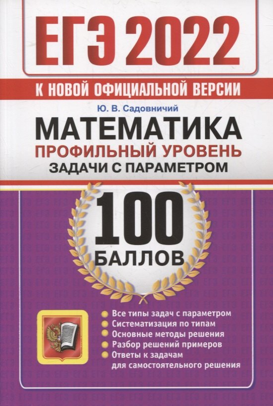 

ЕГЭ-2022. 100 баллов. Математика. Профильный уровень. Задачи с параметром