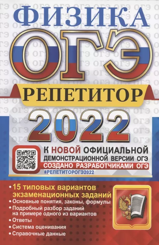 Громцева Ольга Ильинична - ОГЭ 2022. Физика. Репетитор. Эффективная методика. 15 типовых вариантов экзаменационных заданий