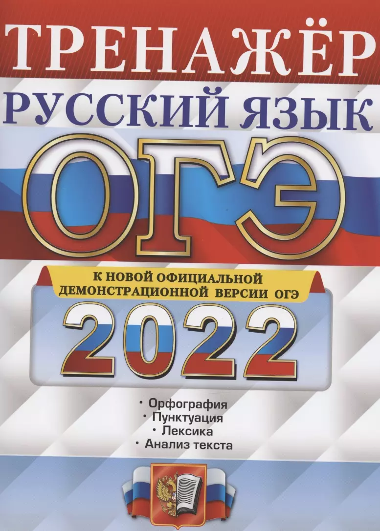 Вовк Светлана Михайловна - ОГЭ 2022. Русский язык. Тренажер. Подготовка к ОГЭ. Орфография. Пунктуация. Лексика. Анализ текста