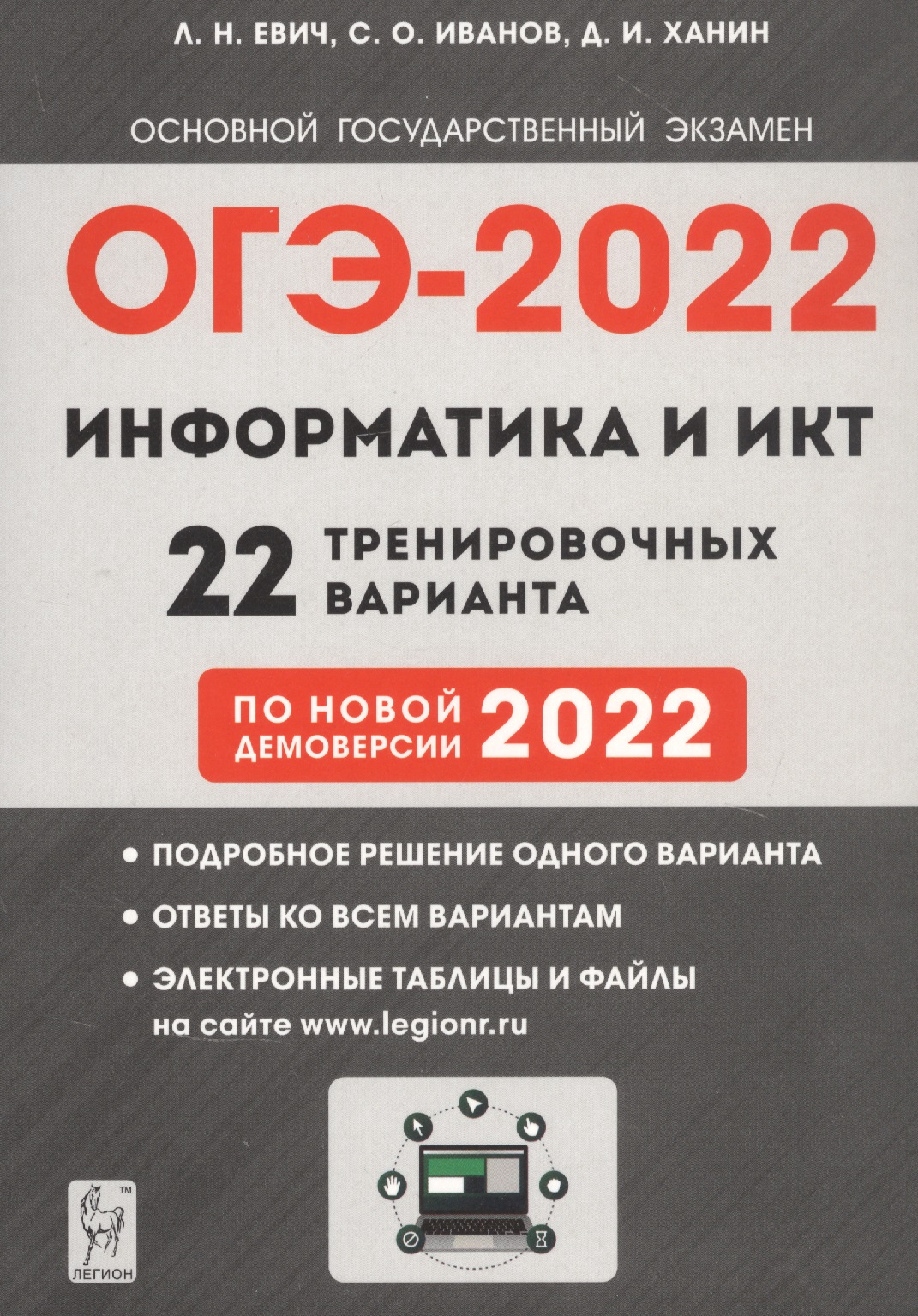 Информатика евич 2024 ответы. ОГЭ по информатике 2022. ОГЭ 2022. ОГЭ по информатике 2022 год. ОГЭ Информатика 2022 книжка.