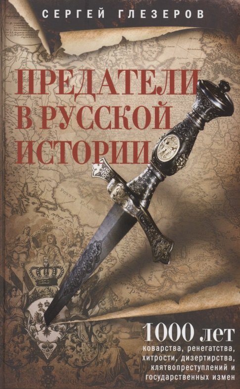 

Предатели в русской истории. 1000 лет коварства, ренегатства, хитрости, дезертирства, клятвопреступлений и государственных измен