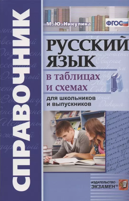 Никулина Марина Юрьевна - Русский язык в схемах и таблицах для школьников и выпускников