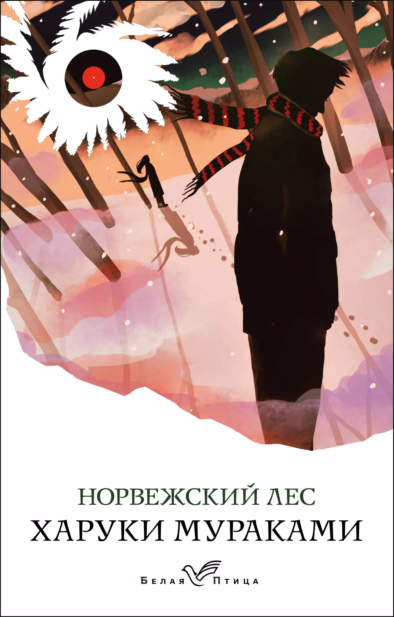 Норвежский лес книга. Эксмо норвежский лес Харуки. Харуки Мураками норвежский лес. Книга Мураками норвежский лес. Харуки Мураками норвежский лес обложка.