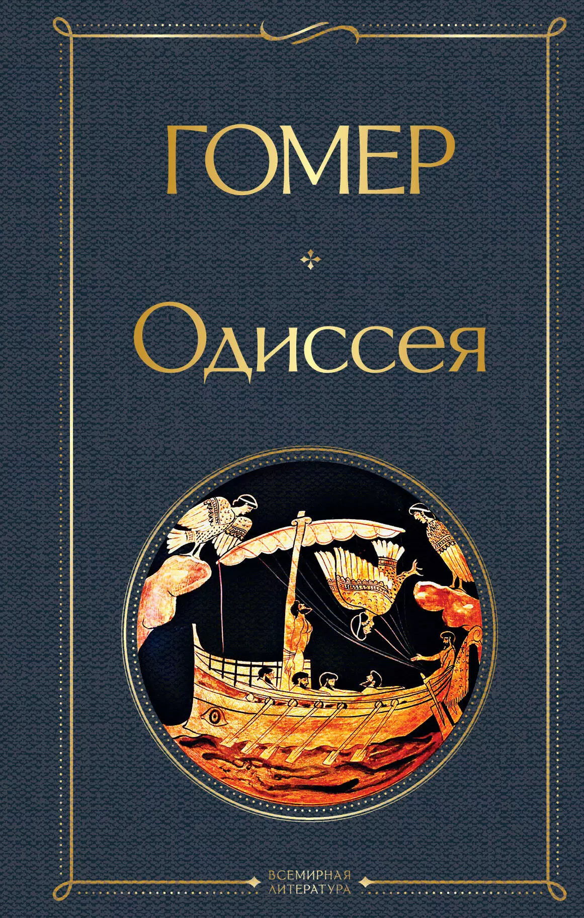 Одиссея книга отзывы. Гомер "Одиссея". Одиссея книга. Илиада. Одиссея Гомера на древнегреческом.