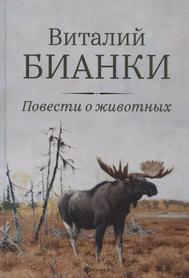 Бианки Виталий Валентинович - Повести о животных