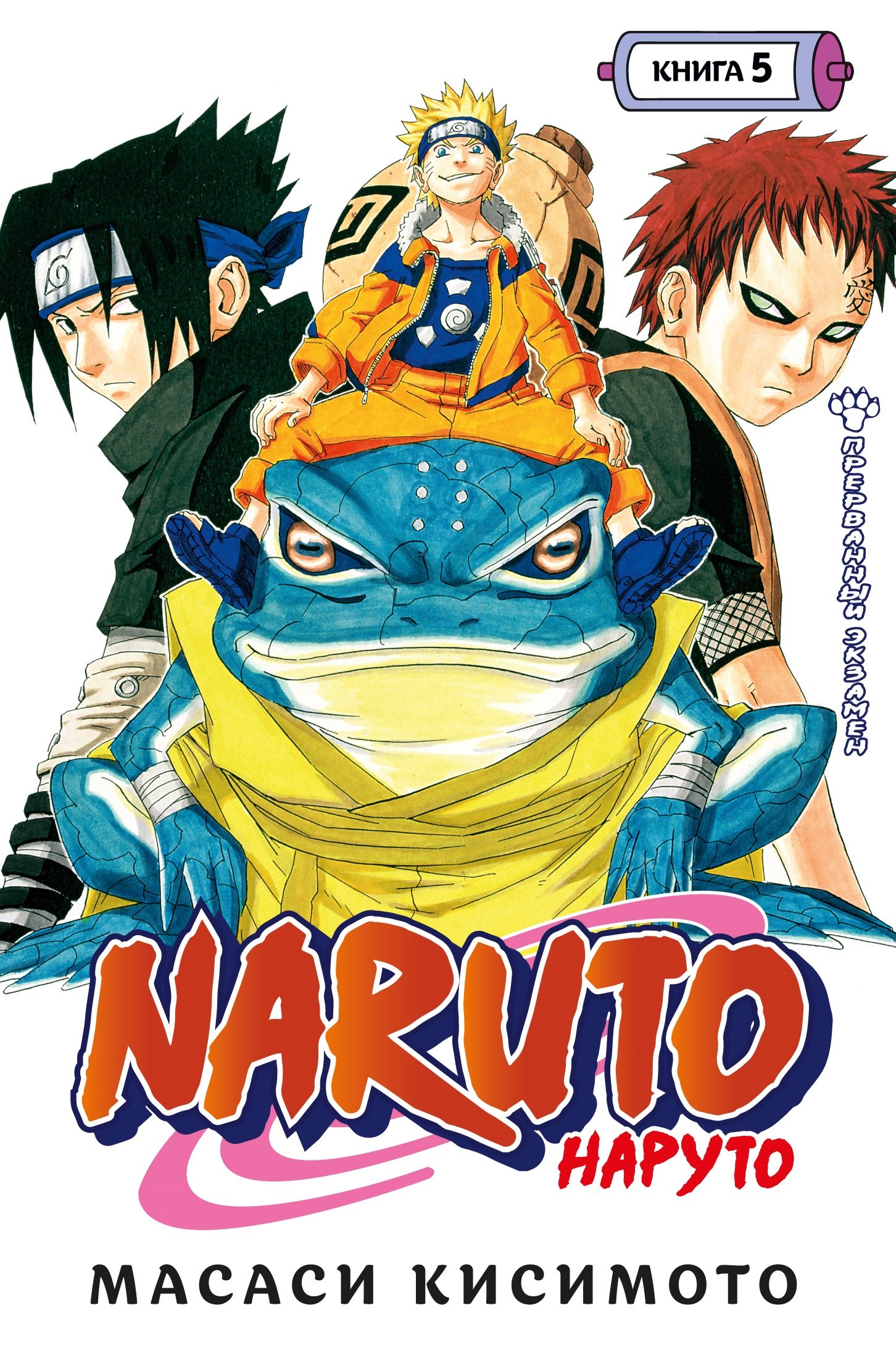 

Naruto. Наруто. Книга 5. Прерванный экзамен