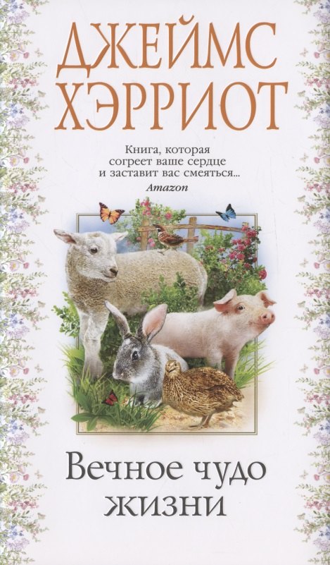 

Вечное чудо жизни