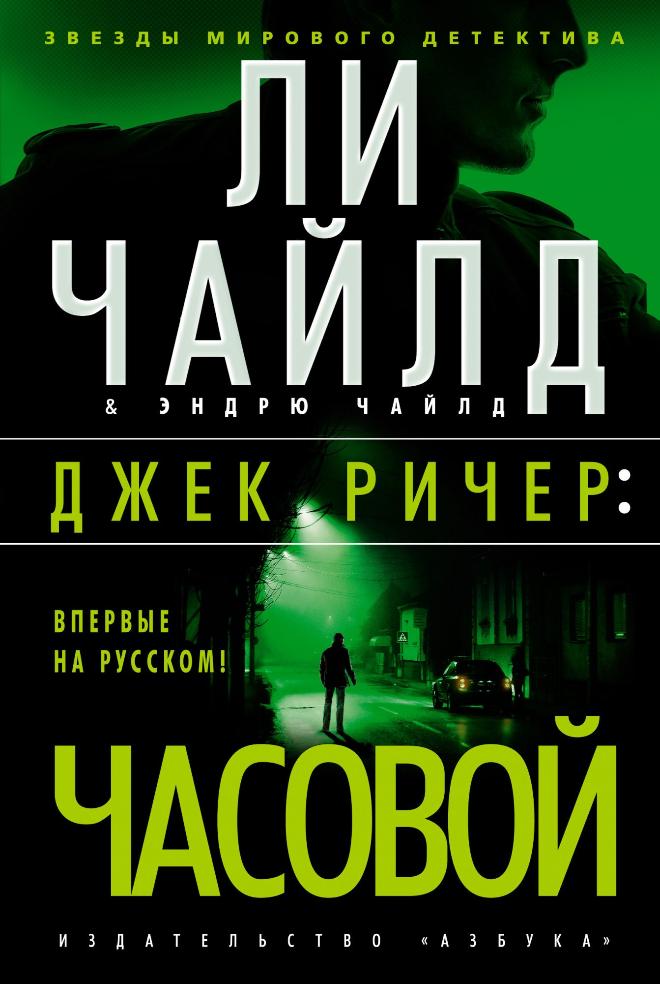 

Джек Ричер: Часовой