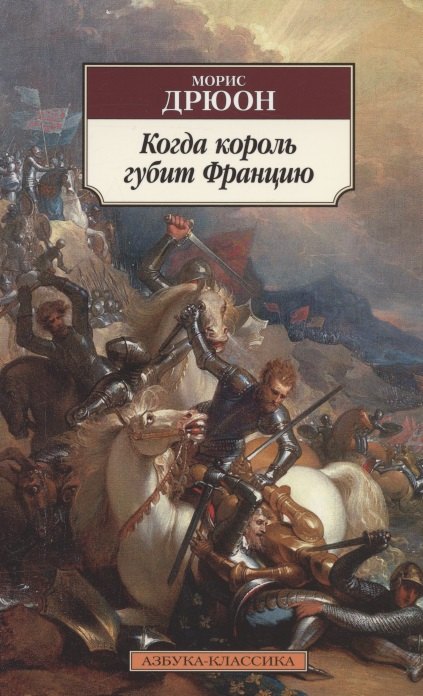 

Когда король губит Францию