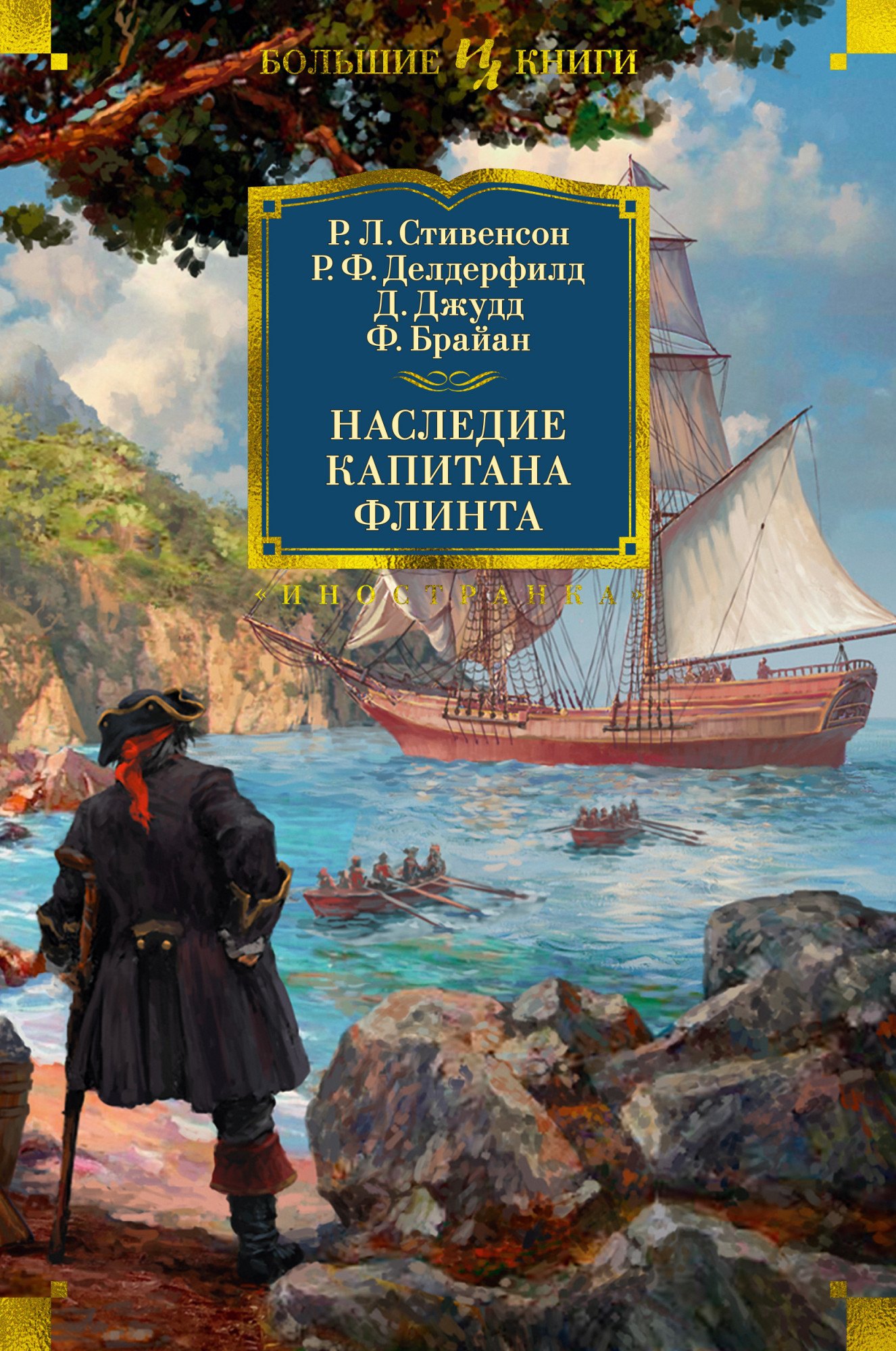 

Наследие капитана Флинта