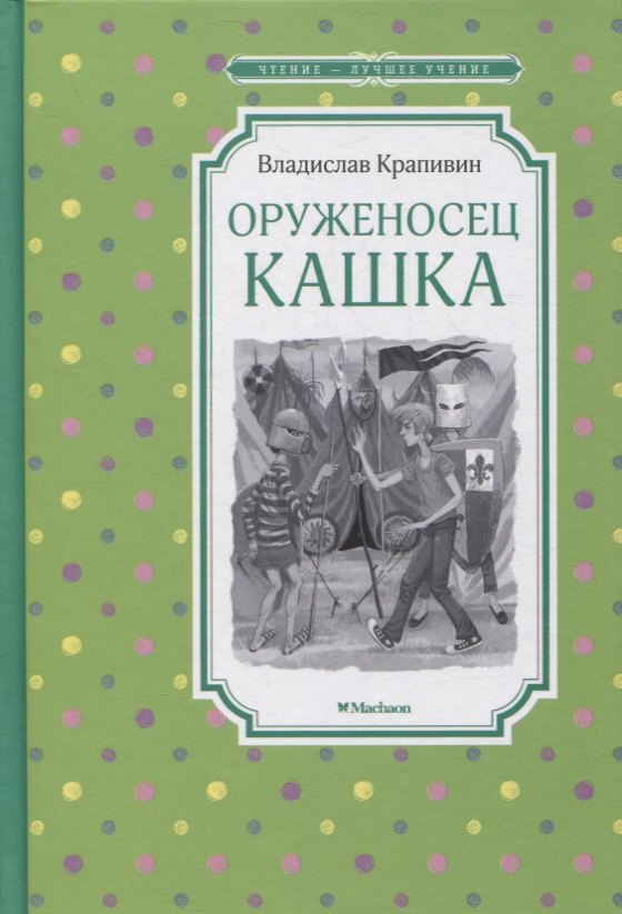 

Оруженосец Кашка