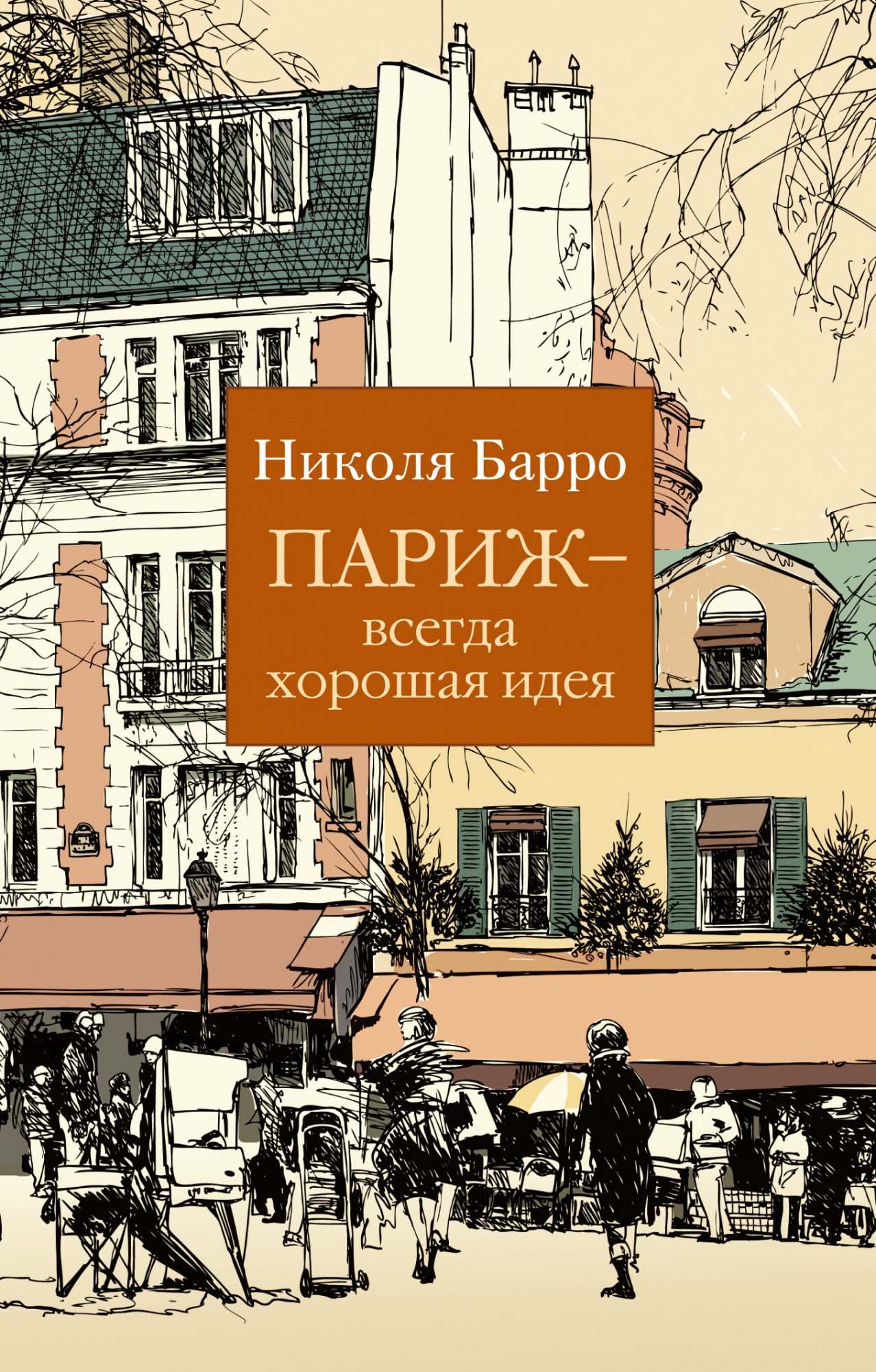 

Париж - всегда хорошая идея
