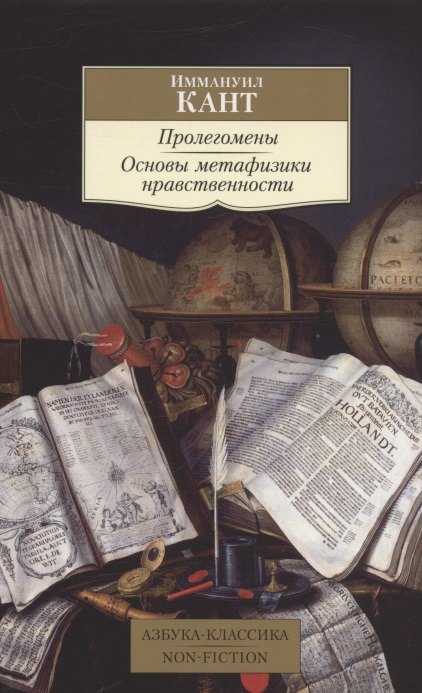 

Пролегомены. Основы метафизики нравственности