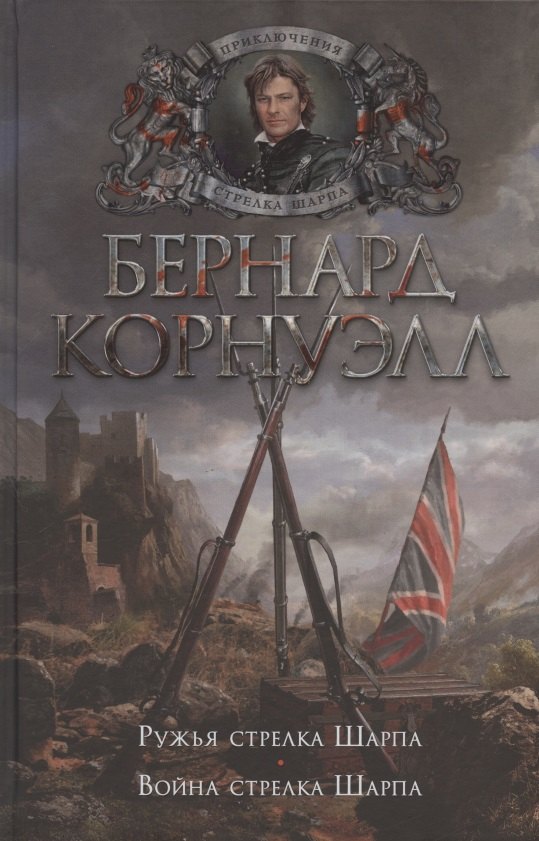 

Ружья стрелка Шарпа. Война стрелка Шарпа