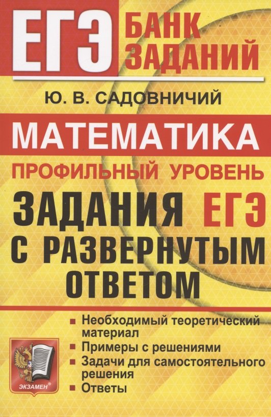 

ЕГЭ. Математика. Профильный уровень. Задания с развернутым ответом