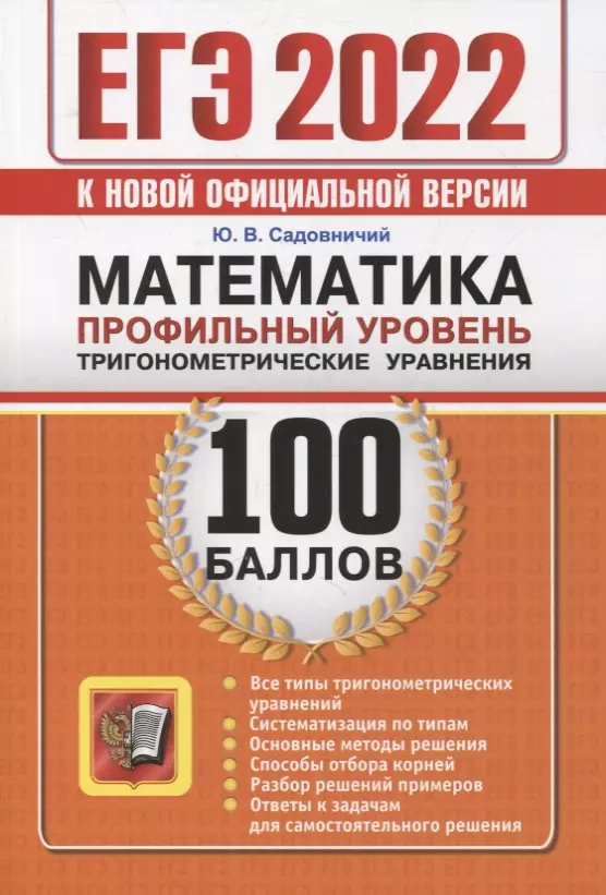 Садовничий Юрий Владимирович - ЕГЭ-2022. 100 баллов. Математика. Профильный уровень. Тригонометрические уравнения