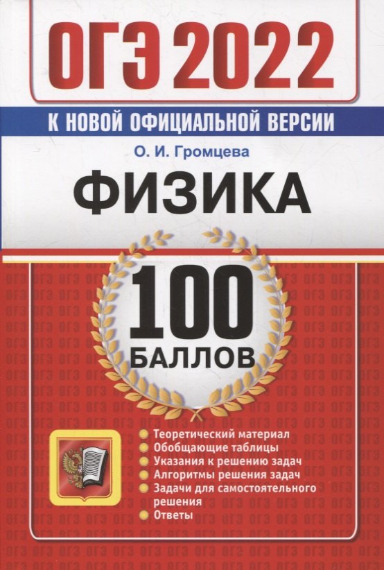 

ОГЭ-2022. 100 баллов. Физика: Самостоятельная подготовка к ОГЭ