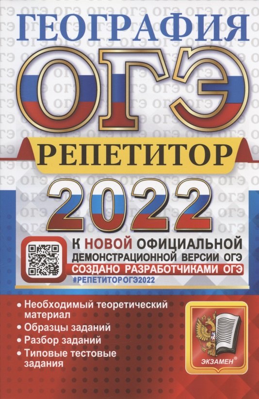 

ОГЭ 2022. География. Репетитор. Эффективная методика