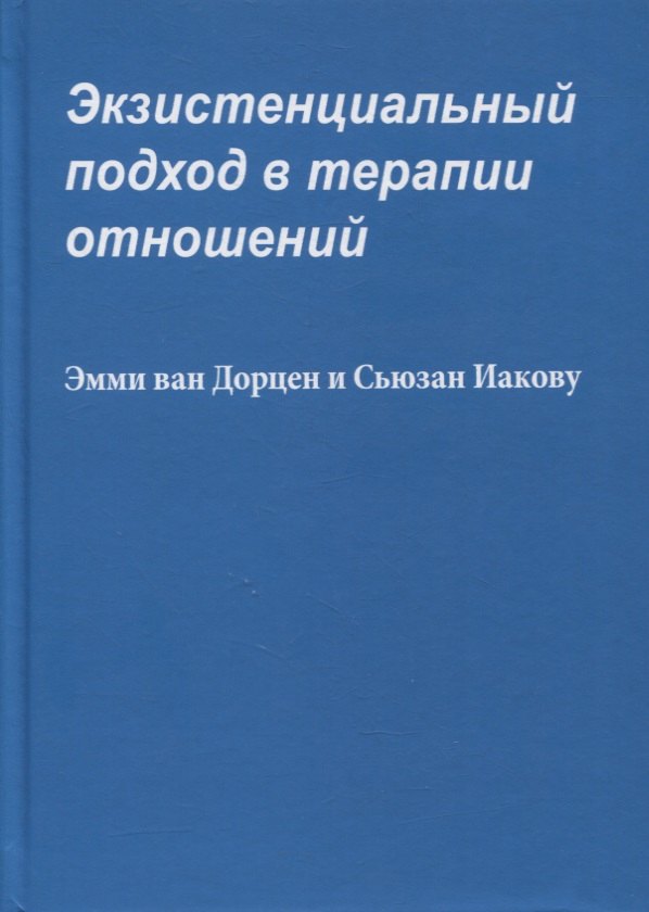 

Экзистенциальный подход в терапии отношений