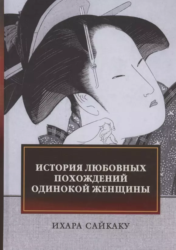 Сайкаку Ихара - История любовных похождений одинокой женщины: повесть