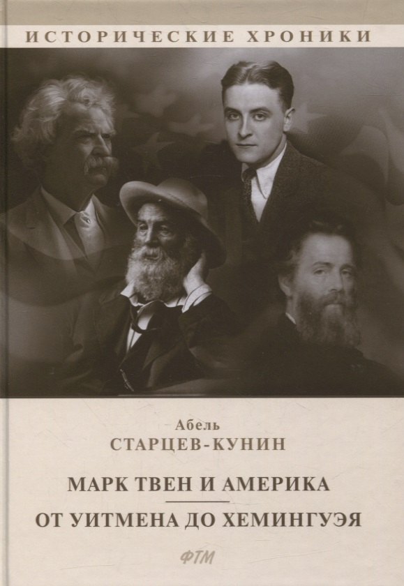 

Марк Твен и Америка. От Уитмена до Хемингуэя: сборник