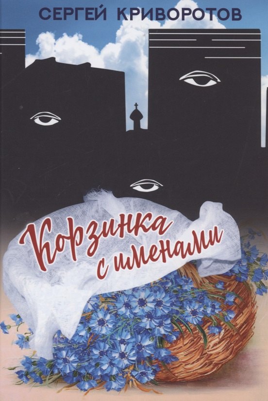 

Корзинка с именами