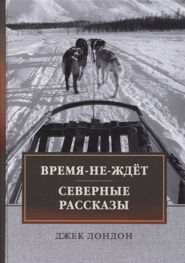 Лондон Джек - Время-не-ждет. Северные рассказы