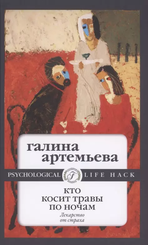 Артемьева Галина Марковна - Кто косит травы по ночам