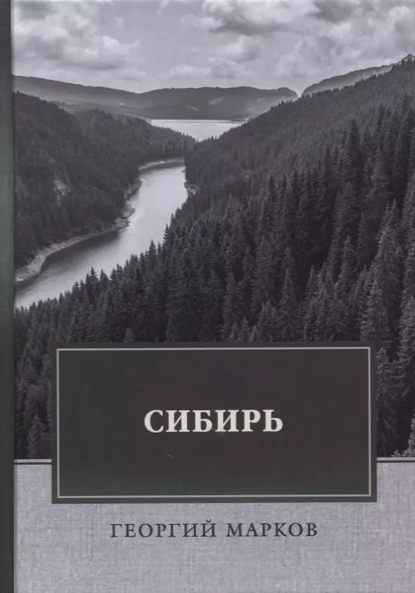 Марков Георгий Мокеевич - Сибирь: роман