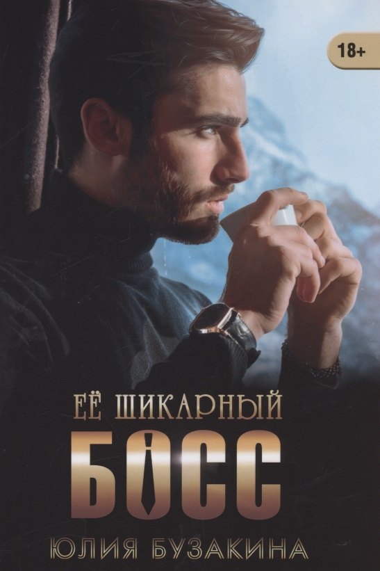 

Ее шикарный босс