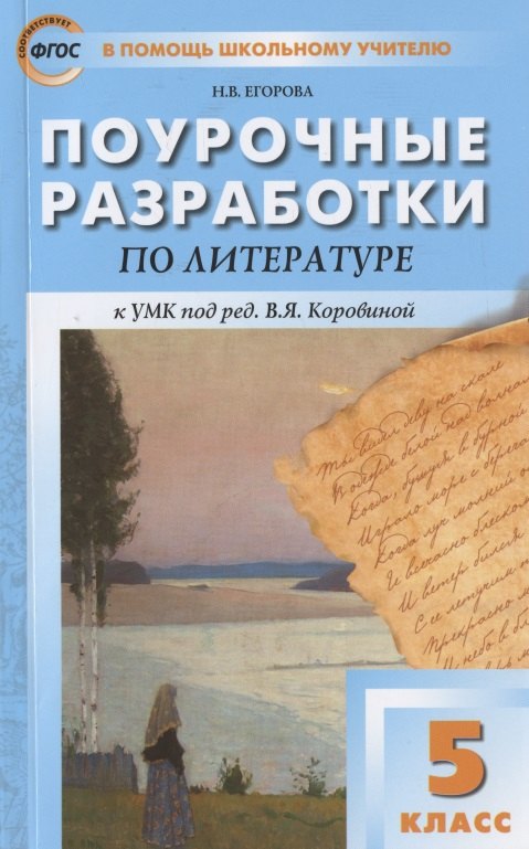 Егорова Наталия Владимировна - Поурочные разработки по литературе. 5 класс. К УМК под ред. В.Я. Коровиной (М.: Просвещение). Пособие для учителя