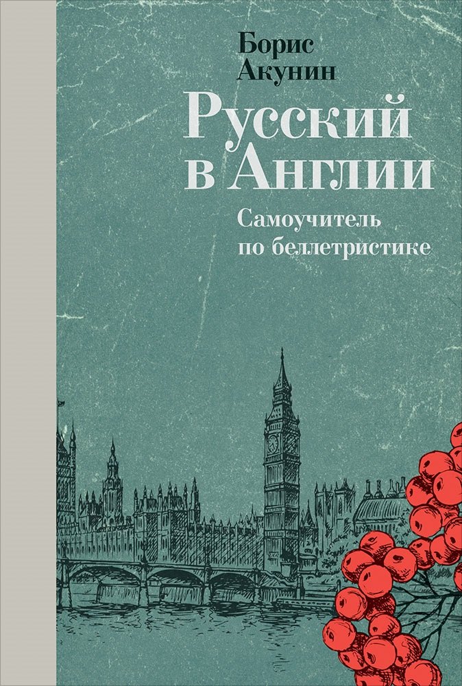 

Русский в Англии. Самоучитель по беллетристике