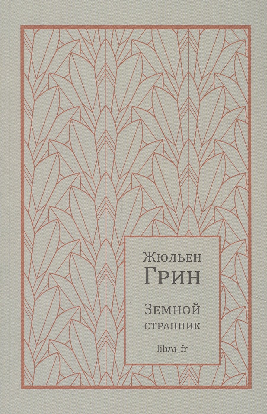 

Земной странник