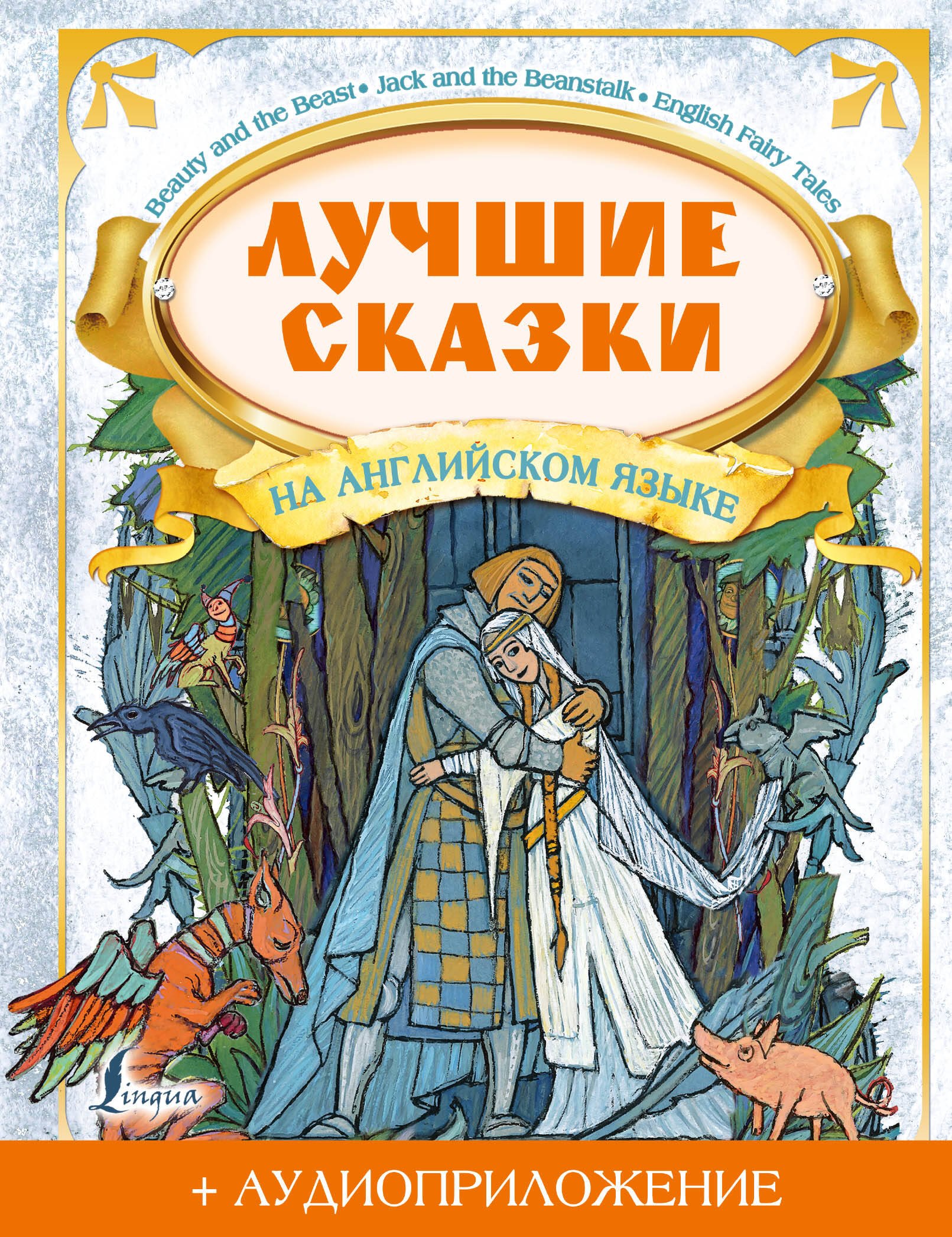 

Лучшие сказки на английском языке (+ аудиоприложение)