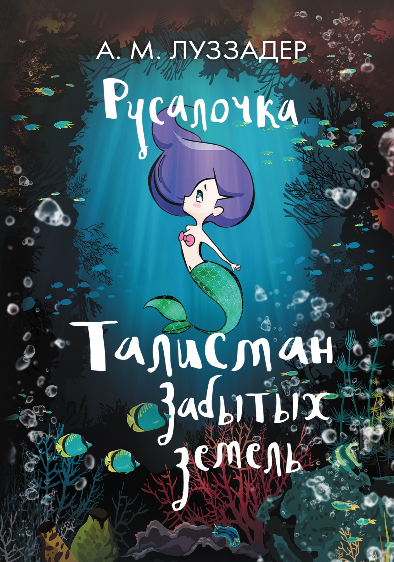 

Русалочка. Талисман забытых земель