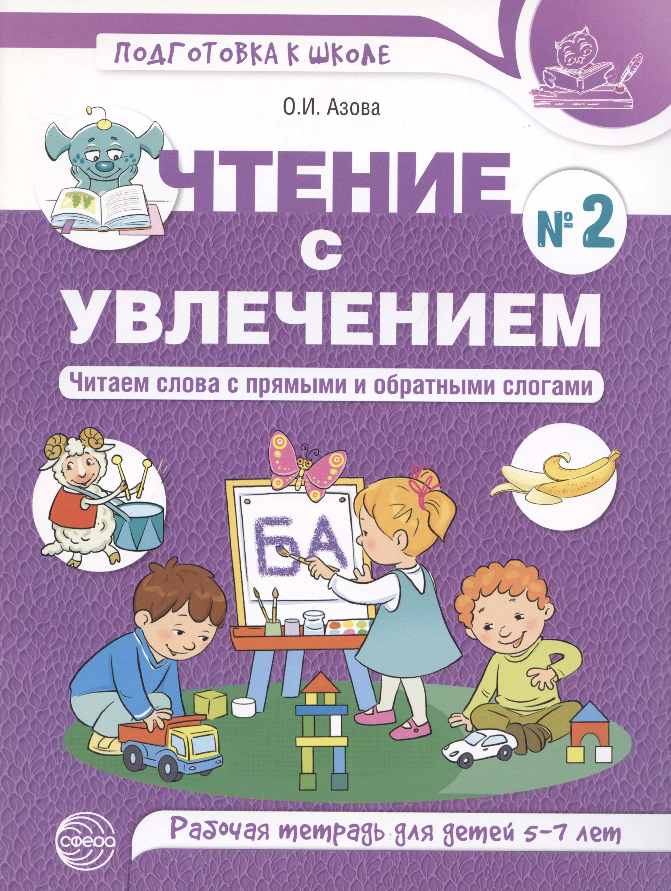 Азова Ольга Ивановна - Чтение с увлечением. Читаем слова с прямыми и обратными слогами. Рабочая тетрадь №2 для детей 5-7 л.