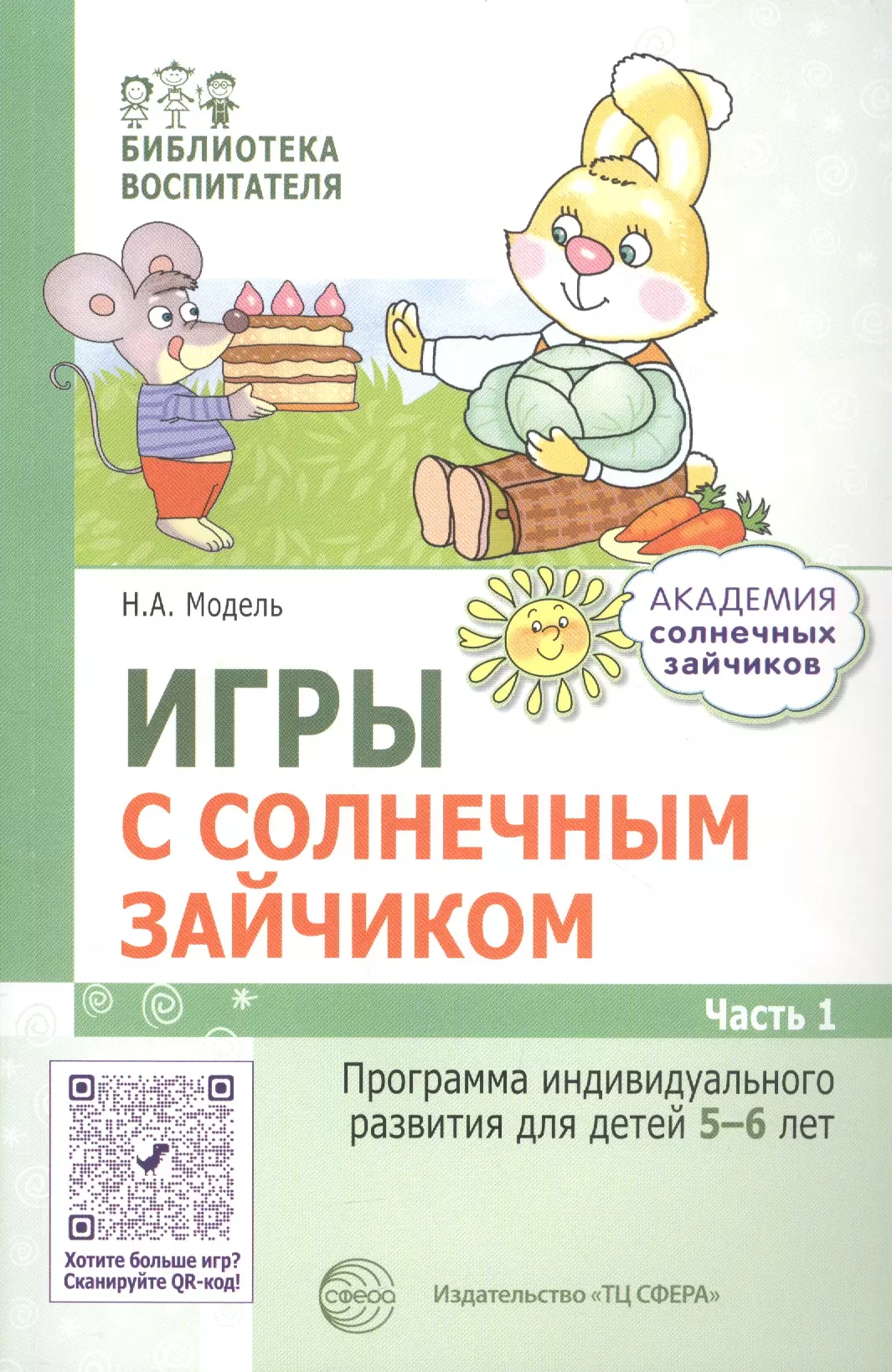 Модель Наталья Александровна - Игры с солнечным зайчиком. Программа индивидуального развития для детей 5—6 лет. Часть 1