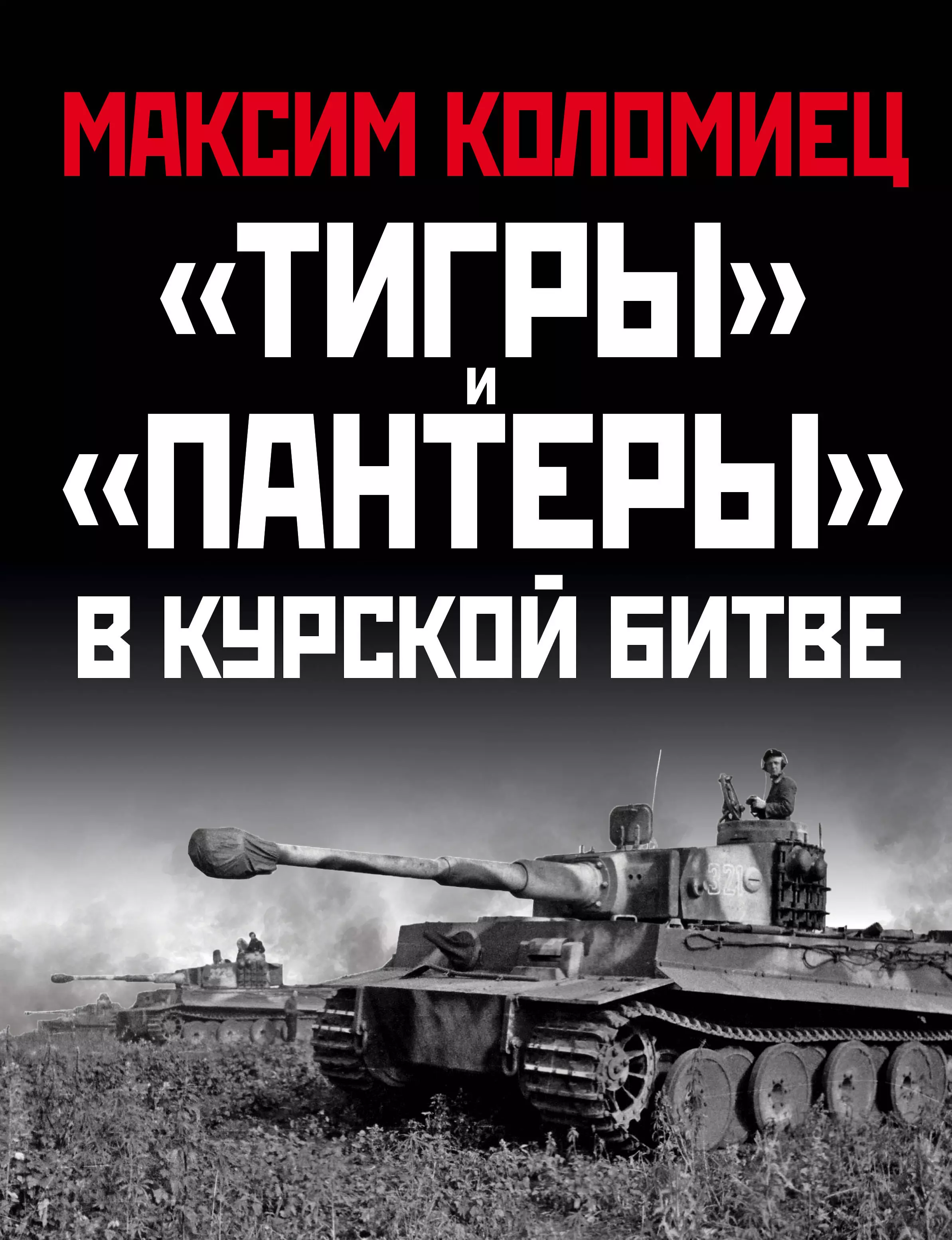 Коломиец Максим Викторович - «Тигры» и «Пантеры» в Курской битве