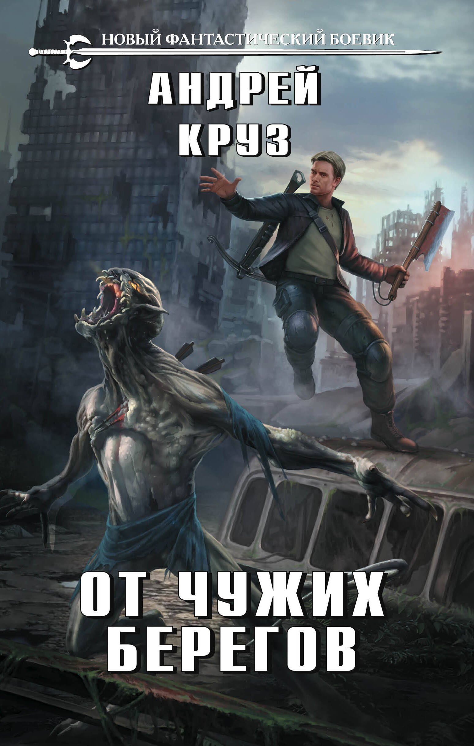 

От чужих берегов