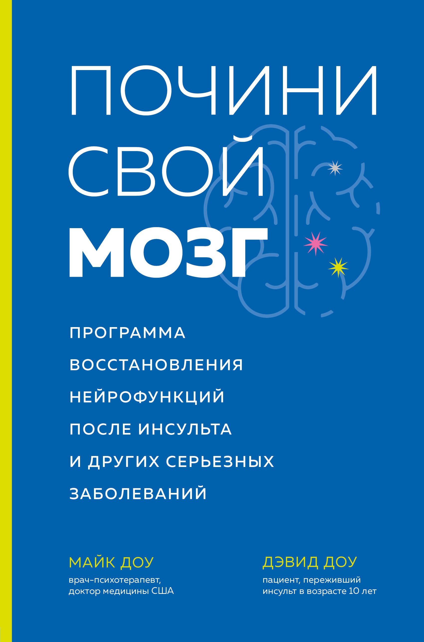 

Почини свой мозг. Программа восстановления нейрофункций после инсульта и других серьезных заболеваний